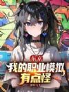 东京:我的职业模拟有点怪