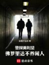 警探美利坚:佛罗里达不养闲人