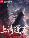 上清道君