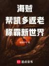 海贼:帮凯多返老,称霸新世界