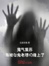鬼气复苏:我被女鬼老婆们缠上了