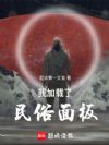 我加载了民俗面板