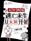 末世降临,逃亡求生从女寝开始