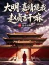 大明:嘉靖跪我赵贞吉干嘛