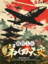 苏联1920:我的士兵全是玩家