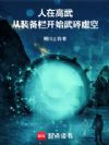 人在高武:从装备栏开始武碎虚空