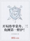开局炸单棠舟,三角洲第一野护!