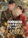 重生七零当恶女,被禁欲大佬娇宠