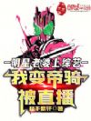 明星老婆上综艺,我变帝骑被直播