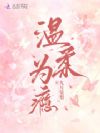 顾总今天逼我分手了吗