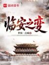 临安之变