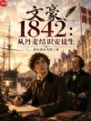 文豪1842:从丹麦结识安徒生