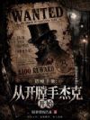猎魔手册:从开膛手杰克开始
