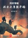 同时穿越:从士兵男孩开始