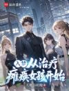 入梦,从治疗瘫痪女孩开始