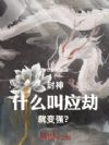 封神:什么叫应劫就变强?