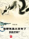 我都筑基三百年了,系统才来?