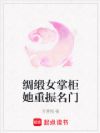 绸缎女掌柜她重振名门