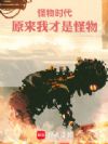 怪物时代:原来我才是怪物