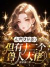 末世没异能?但有十二个兽人大佬