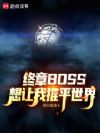 终章BOSS想让我推平世界