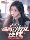 重生:逼高冷校花还钱