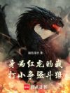 这个红龙略懂韬略
