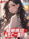 极限挑战:从死亡一跳开始