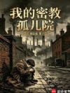 我的密教孤儿院