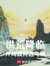 洪荒降临,开局就得选乌鸦