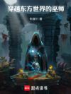 穿越东方世界的巫师