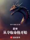 武神从夺取命格开始