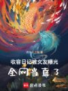 收容日记被女友曝光,全网当真了