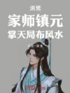 洪荒:家师镇元,掌天局布风水