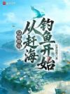 稳健修仙:我的突破没有瓶颈