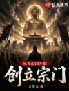 从车迟国开始创立宗门