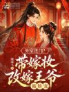 外室进门?带嫁妆改嫁王爷被娇宠