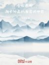 全民原神:融合钟离的我震惊世界