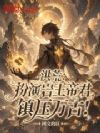 洪荒:扮演岩王帝君,镇压万古!