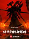 综网的阿斯塔特