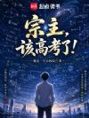宗主,该高考了!