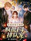 玩弄兽校F4后,疯批全贴上来了