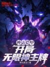 神话铠甲,开局无限神主牌