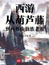 西游:从葫芦藤到两界山仙族老祖