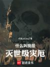 什么叫我是灭世级灾厄