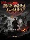 阴不阴,你管灵宝圣人叫通天代?