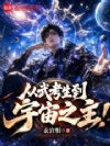 从武考生到宇宙之主!