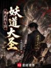从武科生到妖道大圣