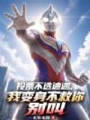 投票不选迪迦,但迪迦依旧会救你