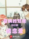 召唤的魅魔她非要谈恋爱!